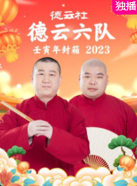 德云社德云六队壬寅年封箱2023